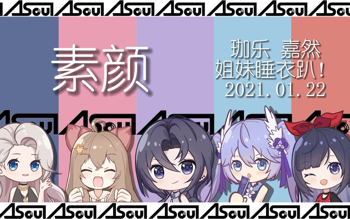 asoul字幕直播歌曲推荐珈乐嘉然素颜姐妹睡衣趴20210122