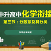 初中升高中化学衔接课程-第三节：分散系及其分类