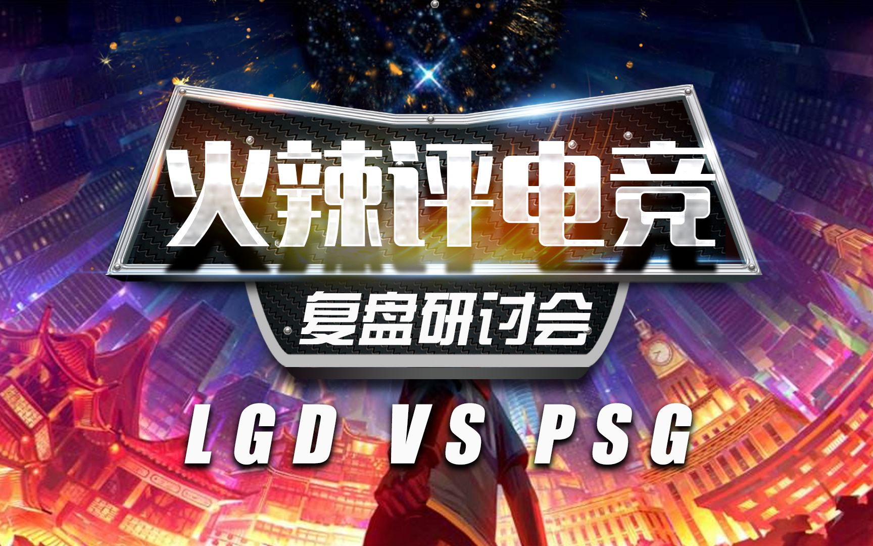 深度复盘 Lgd惨败psg原因 哔哩哔哩 つロ干杯 Bilibili