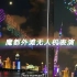 【上海外滩夜景】魔幻灯光秀 魔都无人机表演 祝各位小伙伴国庆节快乐