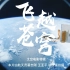 高燃！中国首部8K超高清太空短片来袭