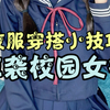 校服可以这样穿，好看又舒适。让你穿校服也能比别人更好看。 #校服 #校服穿搭