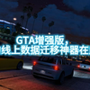 GTA增强版，你的线上数据迁移神器在此！_游戏热门视频