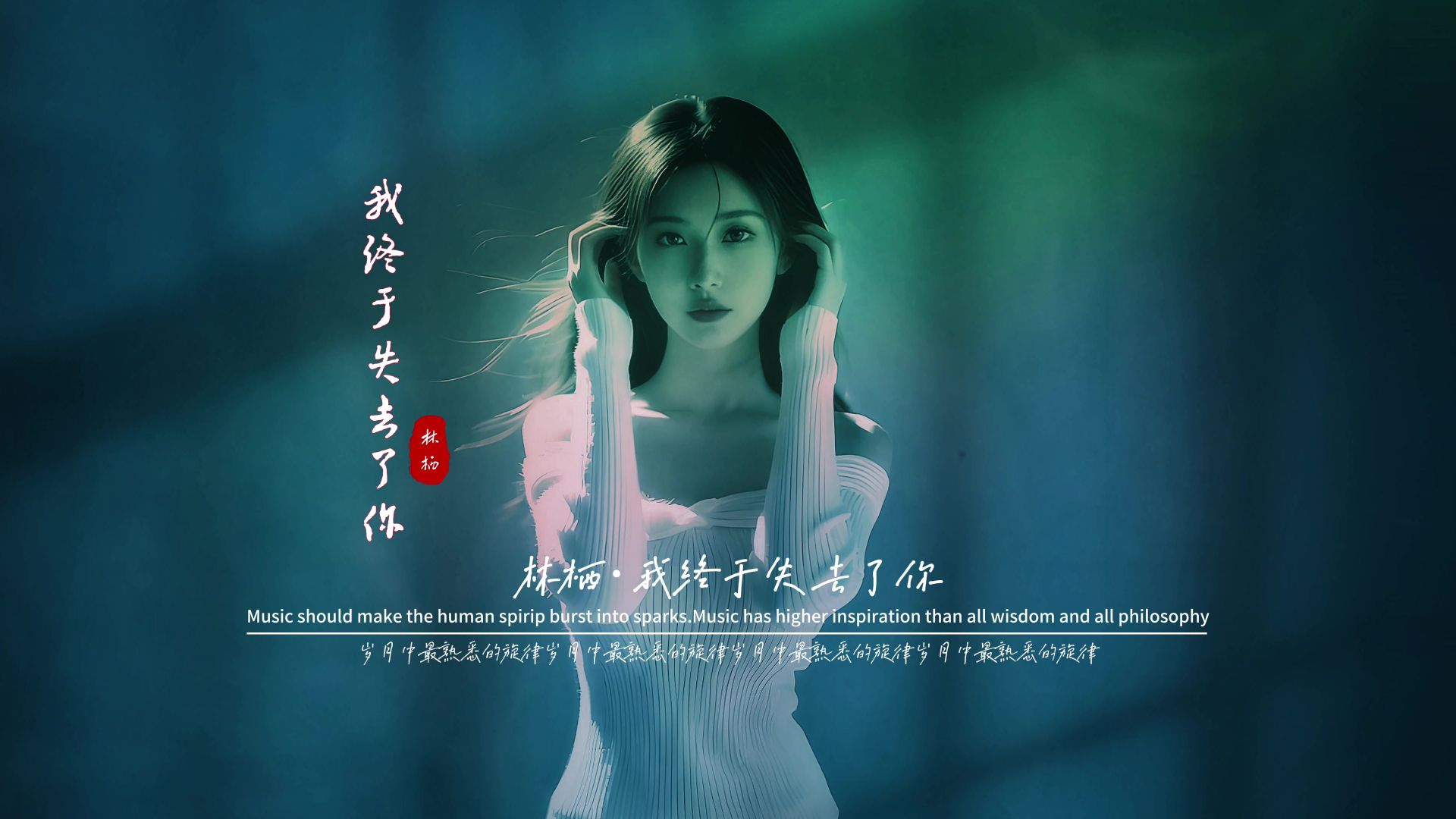 林栖《我终于失去了你》无损音质完整版饭制MV,相处时间长了，惦念是自然的