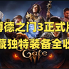 装备收集|博德之门3正式版隐藏装备剧情机关保姆全流程（更新中）非EA_游戏攻略