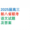 2025届高三新八省联考语文试题答案 #新八省高三联考