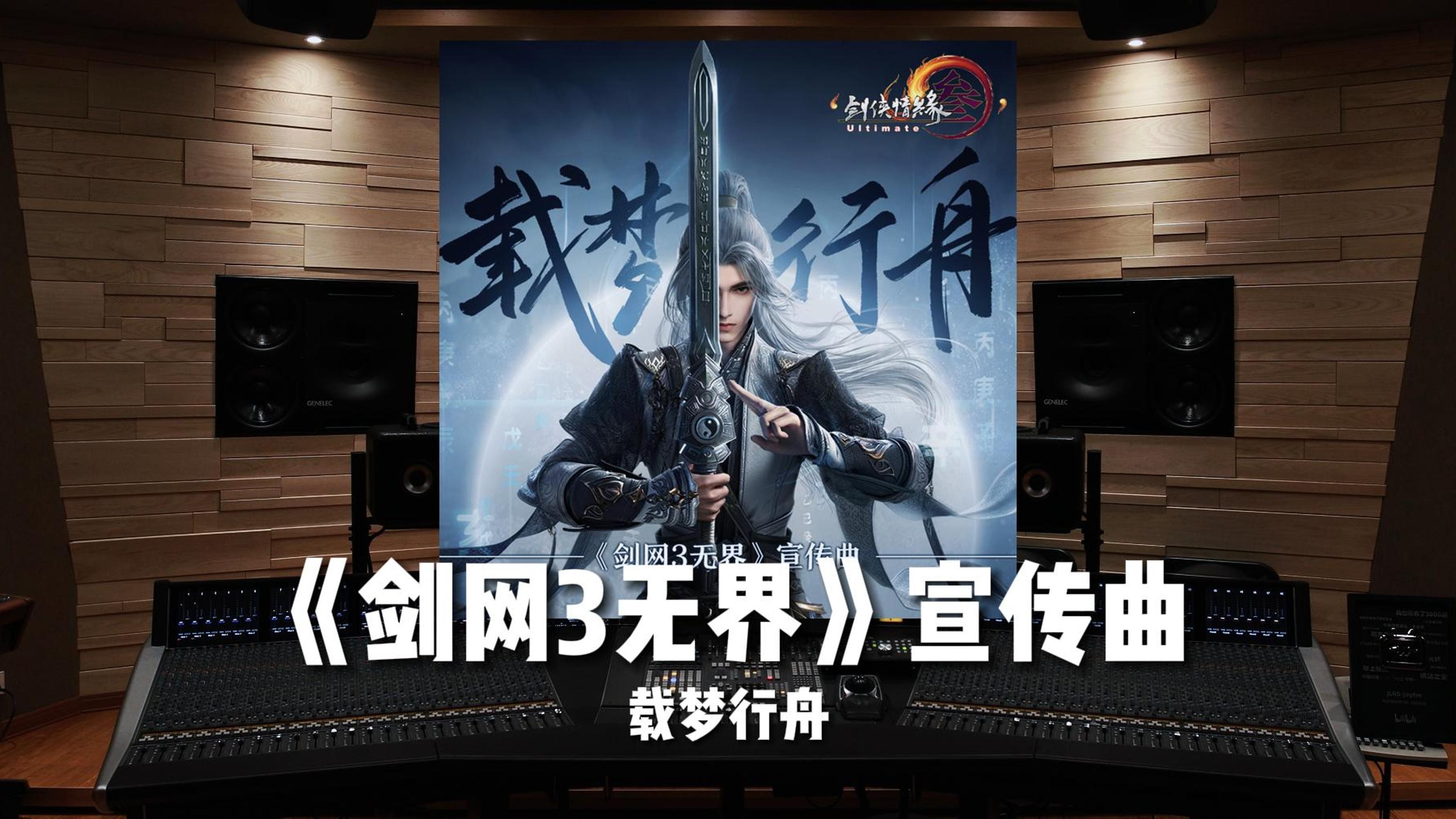 《剑网3无界》宣传曲《载梦行舟》【Hi-Res百万级录音棚试听】