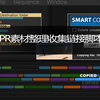 PR素材整理收集链接脚本 Aescripts Smart Collect for Premiere Pro V1.0.1 + 使用教程