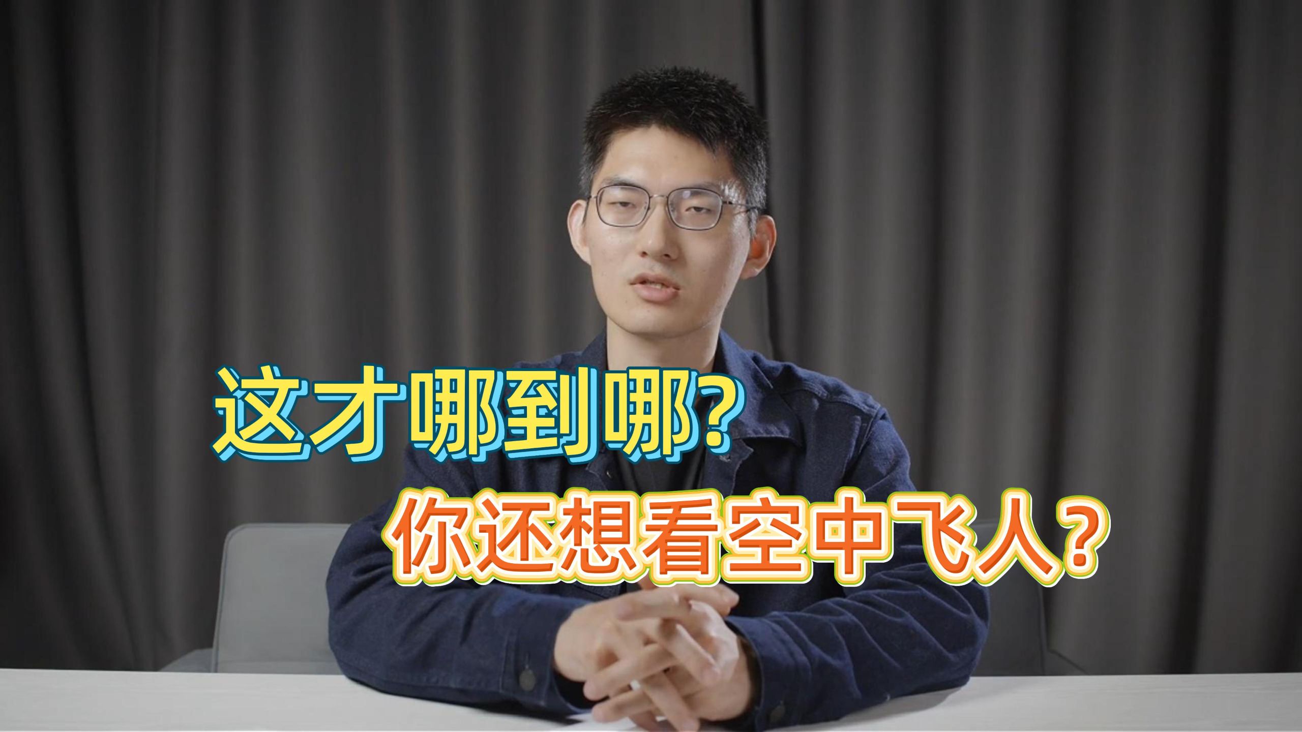这才哪到哪？你还想看空中飞人？