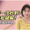 第一次射精快？用好“这招”就能轻松破解