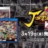 PS3模拟器RPCS3:Jump全明星胜利决斗（2020.3.26）