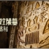 【Netflix】塞加拉陵墓揭秘 1080P中英文双语字幕 Secrets Of The Saqqara Tomb