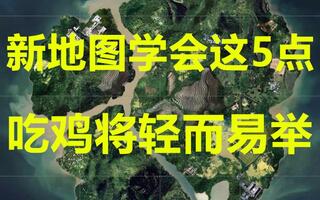 《吃鸡教学》4X4新地图只要学会这5点,吃鸡将轻而易举!【绝地求生】(视频)