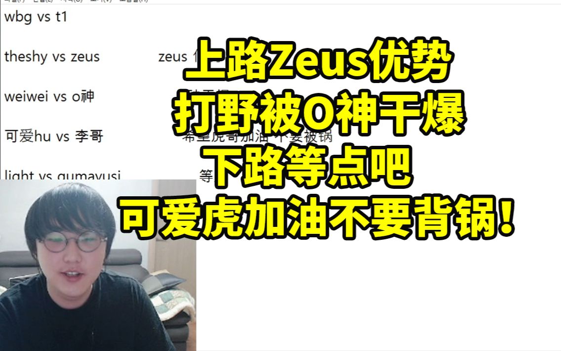 imp写小作文全面分析WBG对战T1:上路Zeus优势 打野被干爆 下路等点吧 可爱虎加油不要背锅!英雄联盟