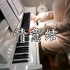 【钢琴】《情意结》陈慧娴 简介附谱 超好听的经典粤语歌