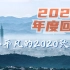 【回顾2020】中国力量：如果奇迹有颜色，那一定是中国红！