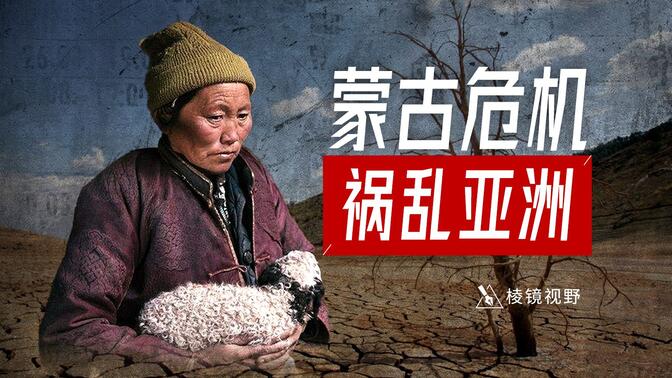 沙漠围城，蒙古国正在玩一场危险的生存游戏