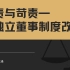 王涌教授：当责与苛责——论独立董事制度改革
