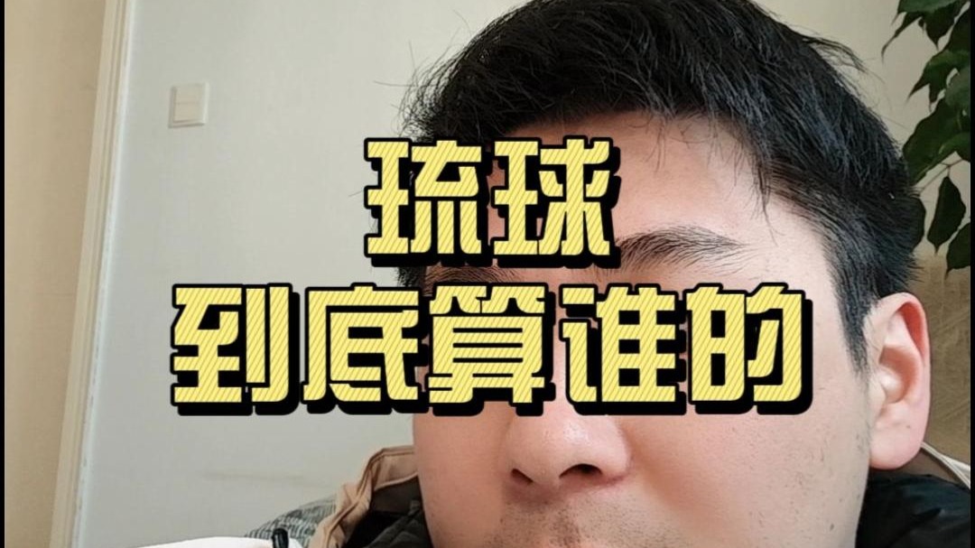 琉球，到底算谁的