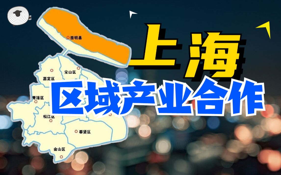 上海篇 | 搞定区域产业合作类问题，1个视频就够了！【区域地理02】