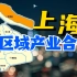 上海篇 | 搞定区域产业合作类问题，1个视频就够了！【区域地理02】