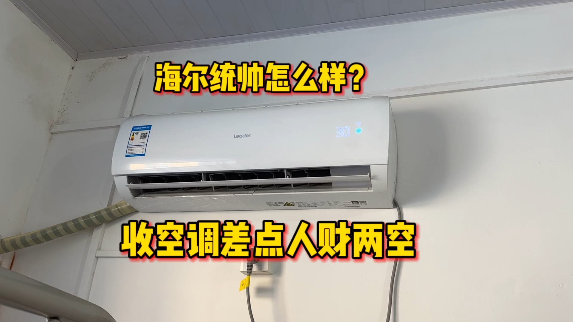 海尔统帅空调怎么样？这次收空调差点人财两空，不给钱拦着不让走