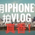 用iPhone11拍vlog真香系列-一座火车拉来的城市-湖南株洲！