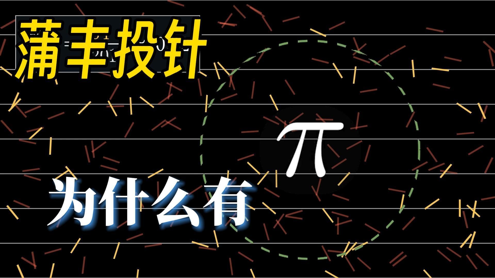 【漫士】针带π！用期望破解蒲丰投针背后隐藏的圆