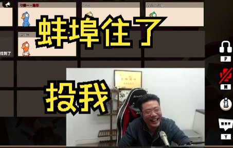 大司马玩鸭子杀,最后直言投我吧