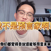 我不是预言家啊