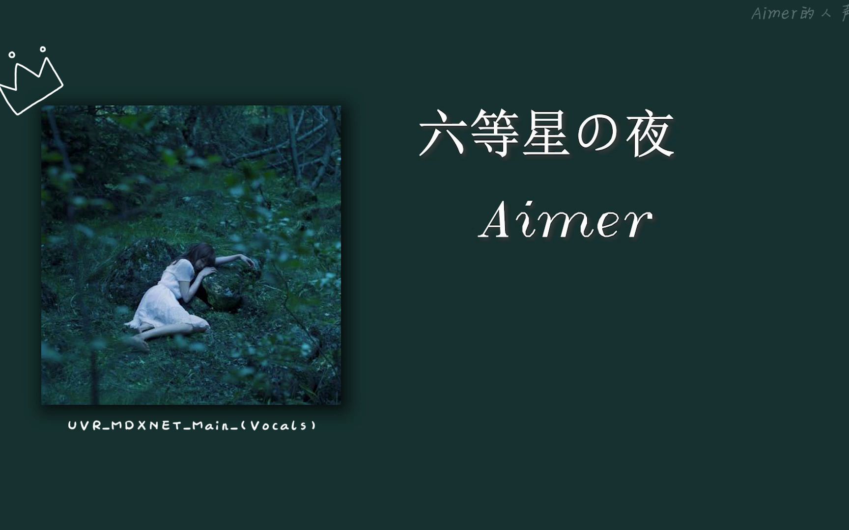 【Aimer】当Aimer对你清唱 六等星の夜时