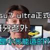 小米su7 ultra正式发布，西班牙车评员傻眼：一个造家电、手机的公司竟然能制造出这样的艺术品