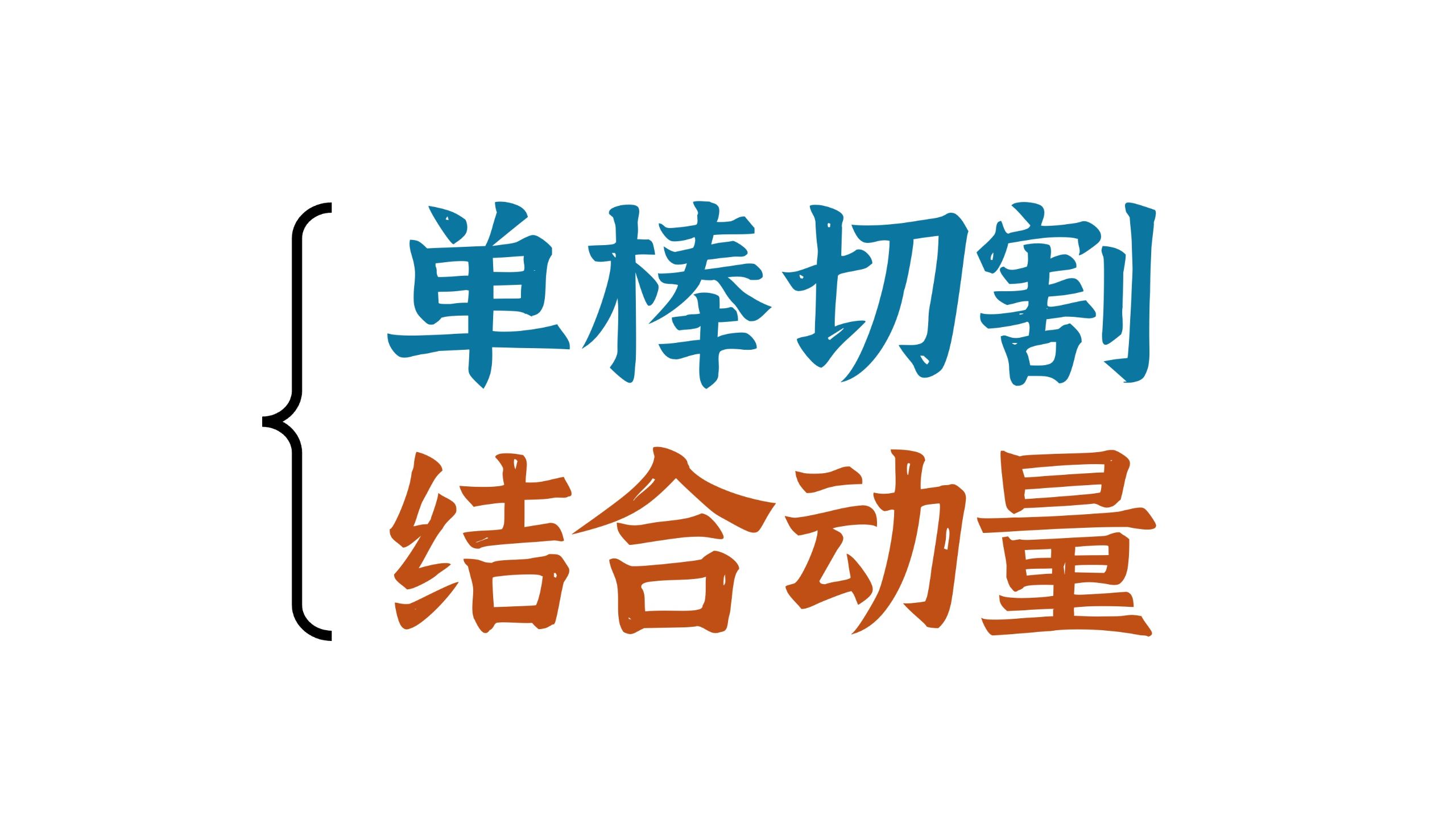 电磁感应 + 动量 = 蒙圈？？？及其运动分析，今天彻底讲懂！