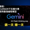 Cursor免费用户也可以不限量使用的最强编程模型Gemini2.0-flash-thinink-exp，用了就知道这性价比没谁了