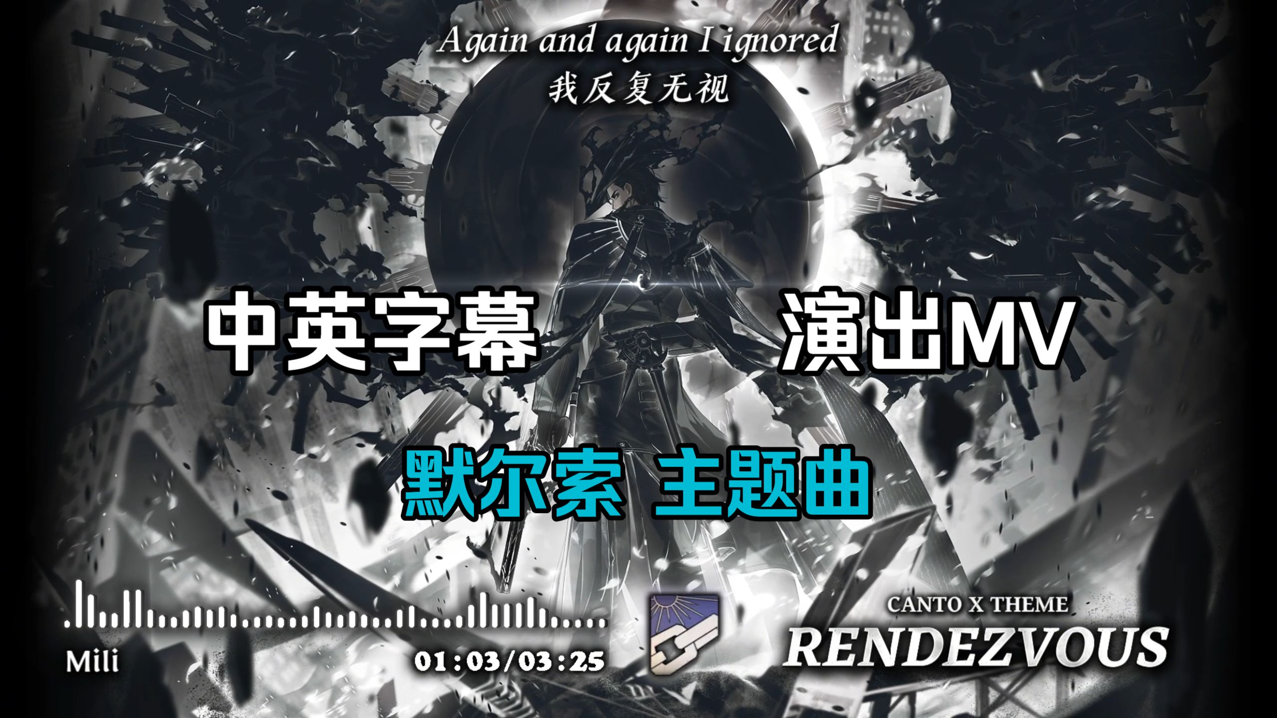 【边狱巴士】“我反复感到我更像自己”Mili-Rendezvous（幽会）默尔索 主题曲 【字幕+演出MV】