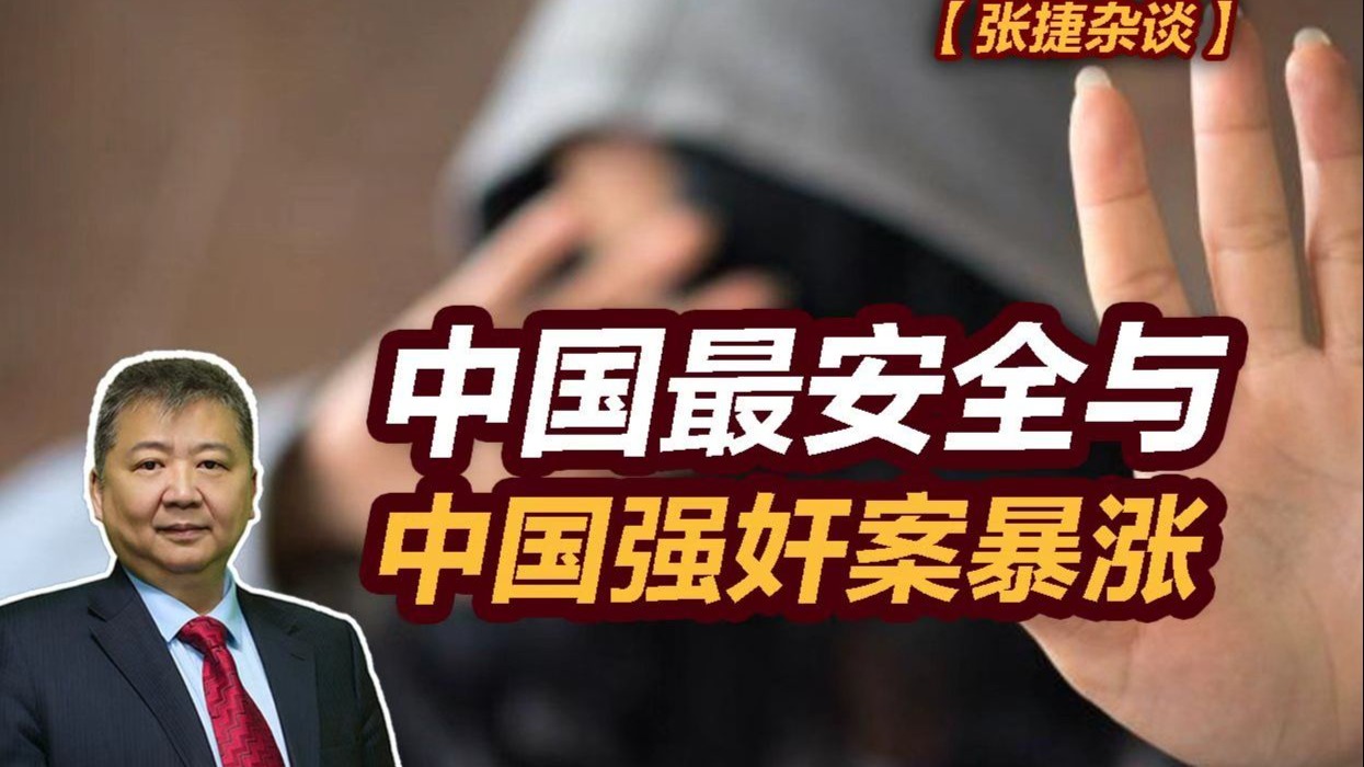 【张捷杂谈】中国最安全与中国强奸案暴涨