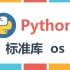 Python基础之标准库os