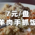 深圳大学食堂的天花板，正宗羊肉手抓饭只要7元