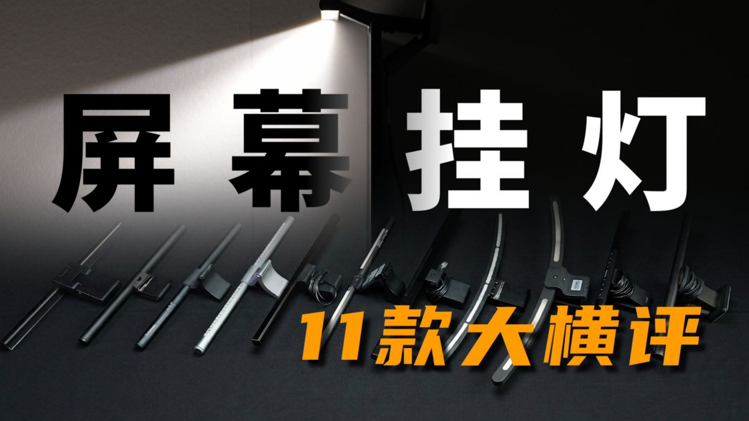 屏幕挂灯怎么选？实拍实测横评十一款，涵盖40-1400元，到底是性价比为王还是一分钱一分货？
