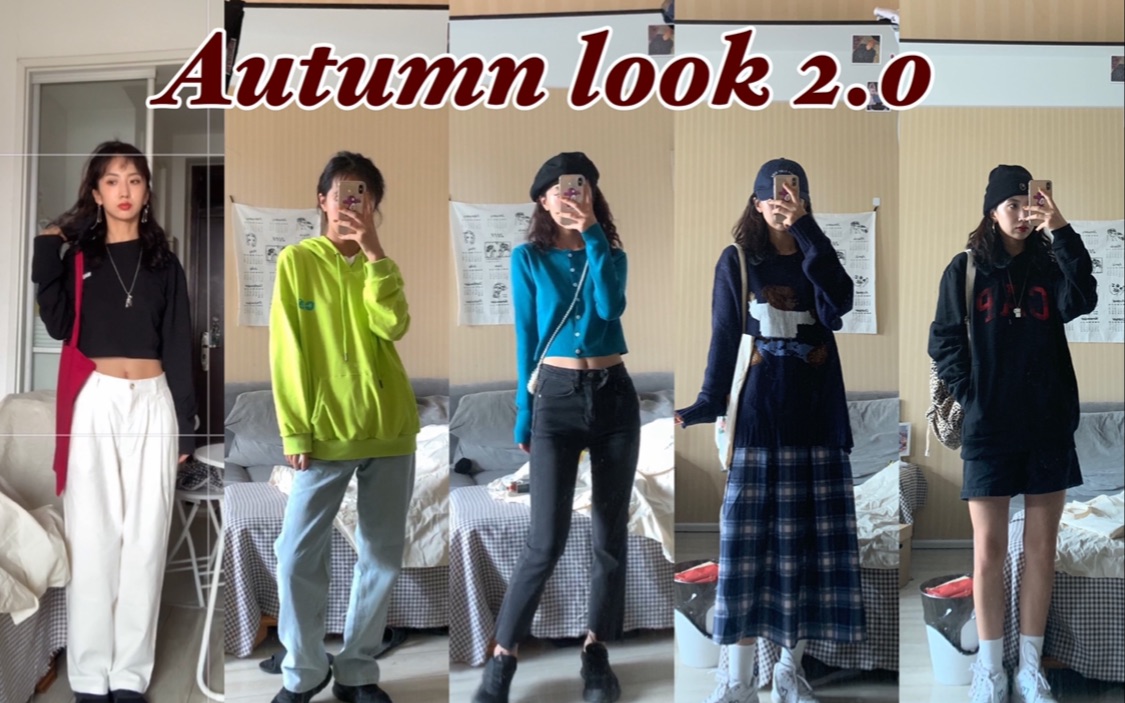 秋季穿搭 | 5套平价学生党穿搭|韩系|美式复古|卫衣|超好穿牛仔裤