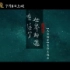 动画电影《大鱼海棠》主题曲 / 陈奕迅 - 在这个世界相遇