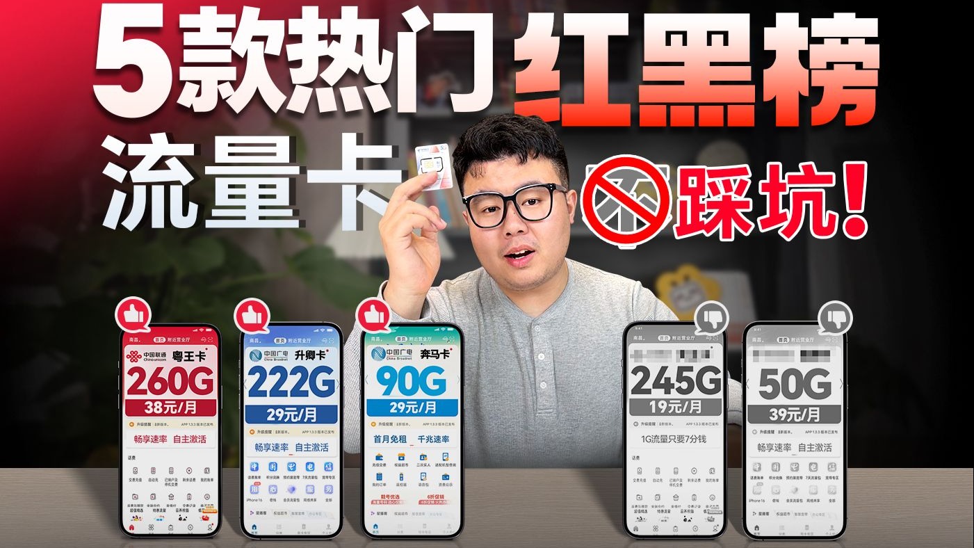 2026年2月流量卡红黑榜！这款19元230G-250G移动卡重点关注！|流量卡｜性价比流量卡｜2026流量卡推荐｜广电流量卡｜移动流量卡｜电信流量卡|联通流