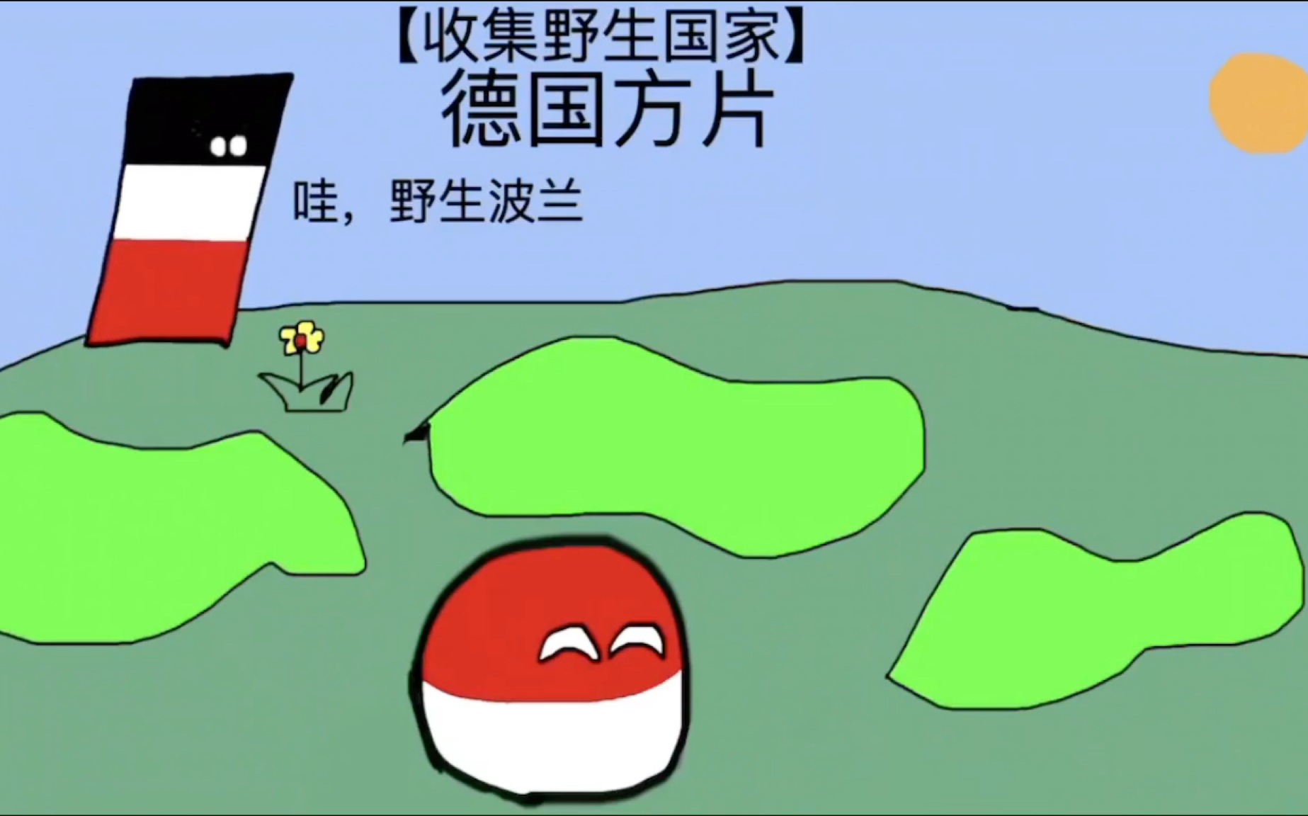 和谐更改版波兰球动画第二集