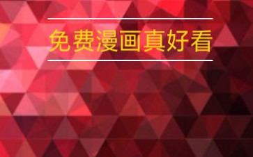 震惊！某男子应想免费看漫画，不畏垃圾广告，众人皆说妙