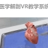 医学解剖VR教学系统