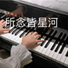 【钢琴】《所念皆星河》完整版