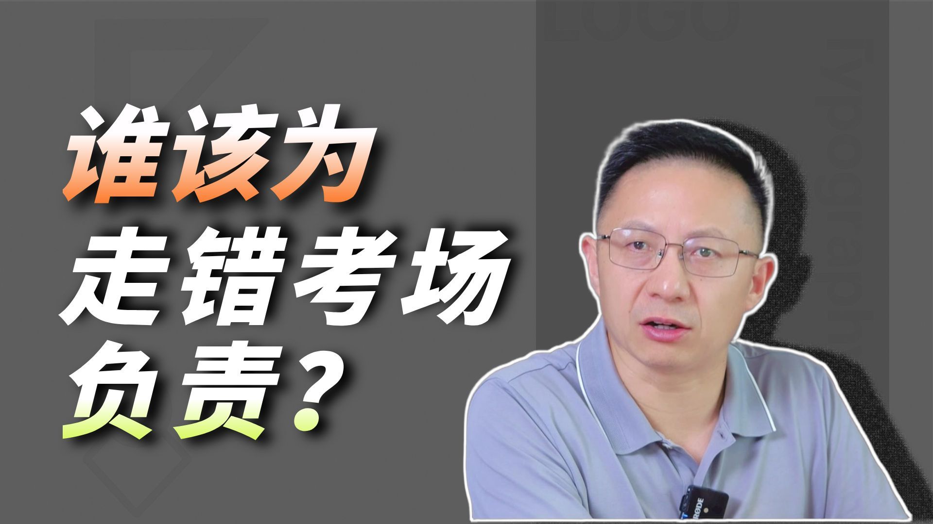 高考走错考场，为什么年年都会发生/高考走错考场/体制内/遴选面试/遴选学习 /夏晓华