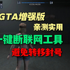 【实用插件分享】GTA增强版一键断联网工具，帮助减少收支差，避免次时代存档转移时被官方检测封号，亲测实用！！！