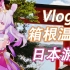 兰音的日本游Vlog第一弹（拖欠了有点久，对不起！