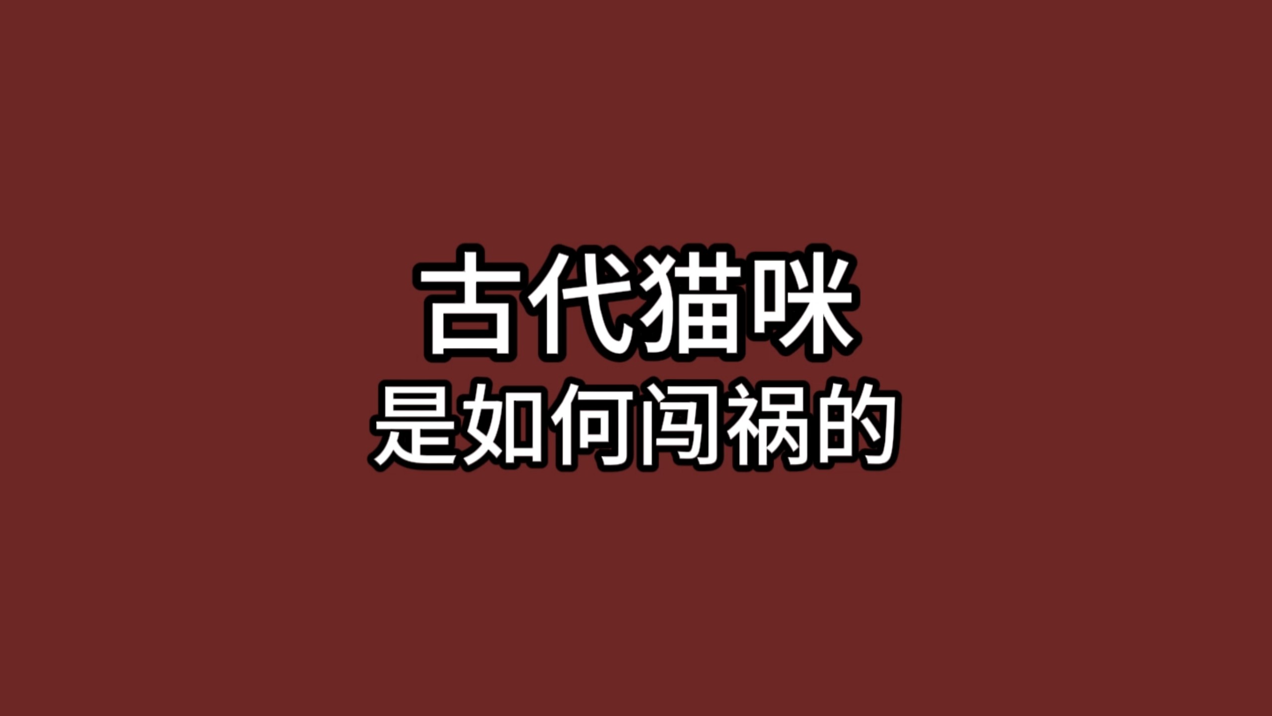 古代猫咪是如何闯祸的